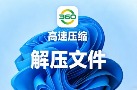 360压缩/解压工具（免费、安全、无广告）