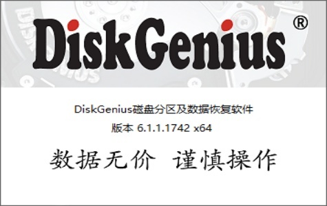 DiskGenius磁盘管理与数据恢复工具