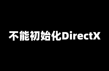 魔兽争霸Ⅲ不能初始化DirectX的解决办法