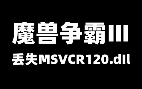 无法定位程序输入点_except1于动态链接库和丢失MSVCR120.dIl解决方法