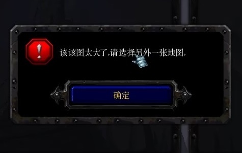 该地图太大了,请选择另外一张地图（40M补丁）