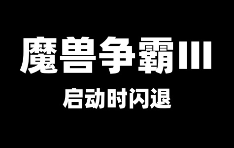魔兽争霸3启动时出现闪退问题解决方法