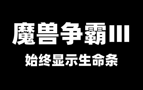 魔兽争霸Ⅲ始终显示生命条