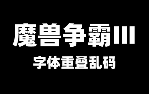 修复魔兽争霸3字体重叠乱码等问题
