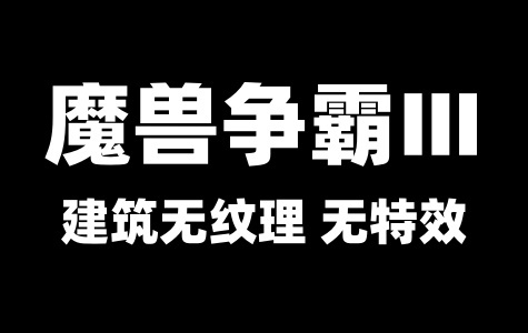 魔兽争霸Ⅲ建筑没有纹理、熊猫喷火技能没有火焰特效的解决办法