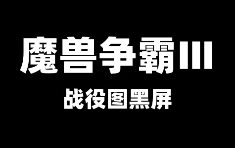 魔兽争霸Ⅲ战役图黑屏