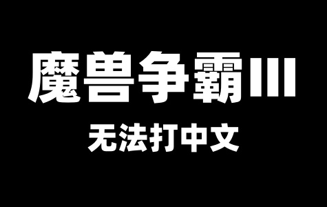 魔兽争霸3游戏中无法打中文字解决方法