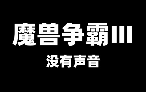 魔兽争霸3没有声音即不能初始化声音解决教程