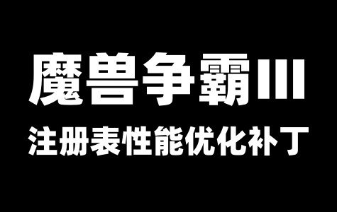 提高魔兽争霸3游戏性能和帧率方法