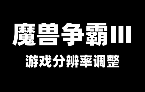 魔兽争霸Ⅲ游戏分辨率调整工具