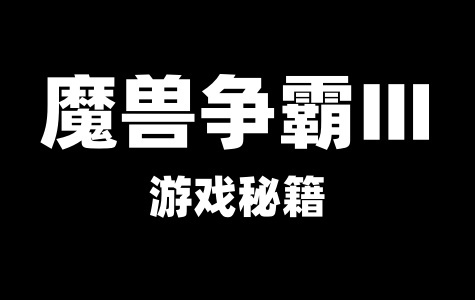 魔兽争霸Ⅲ游戏秘籍