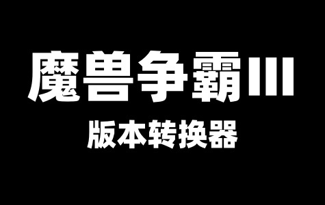 魔兽争霸Ⅲ版本转换器