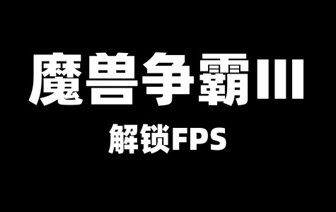 魔兽争霸Ⅲ解锁FPS