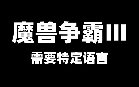 魔兽争霸3需要特定语言版本之Windows解决方法