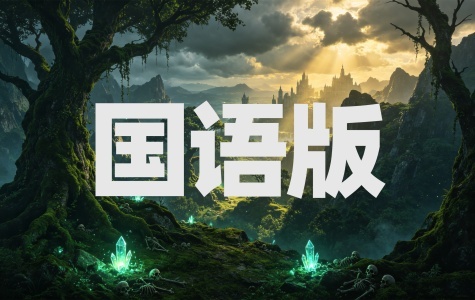 魔兽争霸3冰封王座国语高帧版（单机联机都支持）