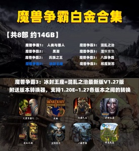 魔兽争霸白金合集